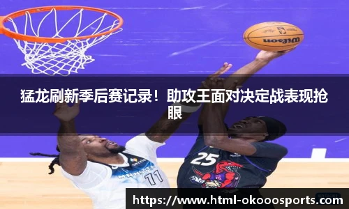 猛龙刷新季后赛记录！助攻王面对决定战表现抢眼
