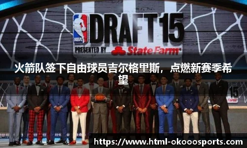 火箭队签下自由球员吉尔格里斯，点燃新赛季希望