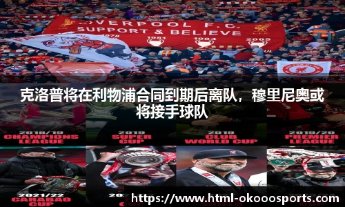 克洛普将在利物浦合同到期后离队，穆里尼奥或将接手球队