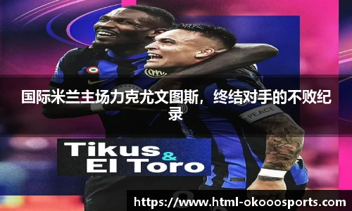 国际米兰主场力克尤文图斯，终结对手的不败纪录