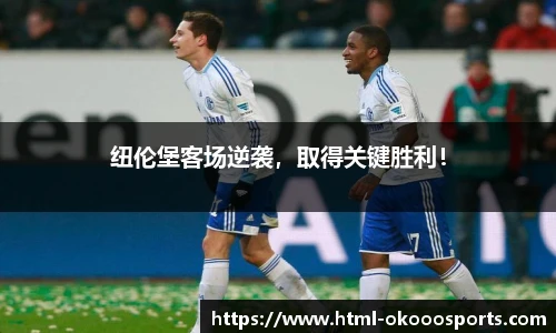 纽伦堡客场逆袭，取得关键胜利！