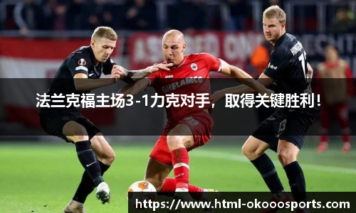 法兰克福主场3-1力克对手，取得关键胜利！