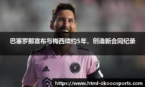 巴塞罗那宣布与梅西续约5年，创造新合同纪录
