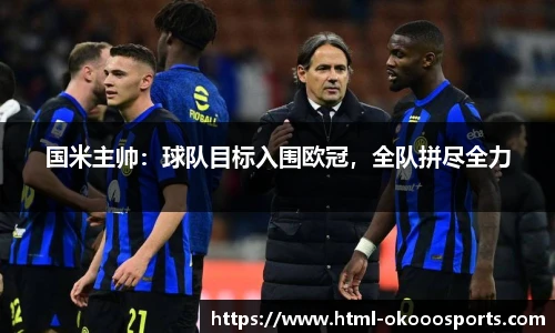 国米主帅：球队目标入围欧冠，全队拼尽全力