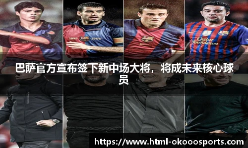 巴萨官方宣布签下新中场大将，将成未来核心球员