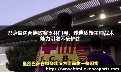 巴萨遭遇两连败赛季开门黑，球迷质疑主帅战术能力引发不安情绪