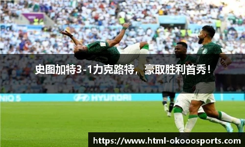 史图加特3-1力克路特，豪取胜利首秀！