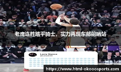 老鹰连胜踏平骑士，实力再现东部前哨站