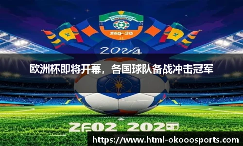 欧洲杯即将开幕，各国球队备战冲击冠军