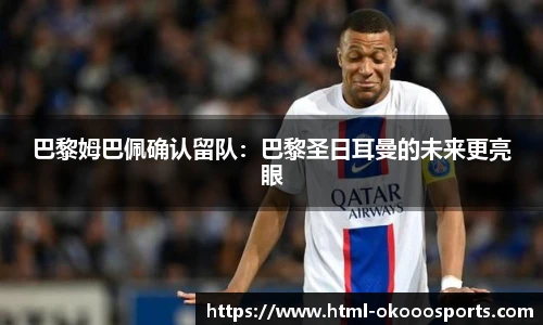 巴黎姆巴佩确认留队：巴黎圣日耳曼的未来更亮眼