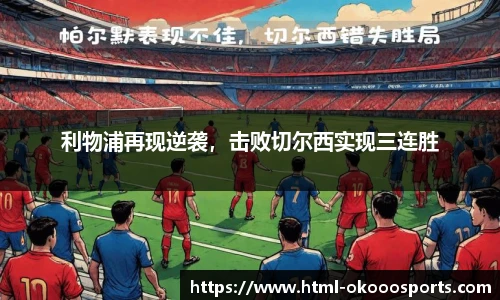 利物浦再现逆袭，击败切尔西实现三连胜