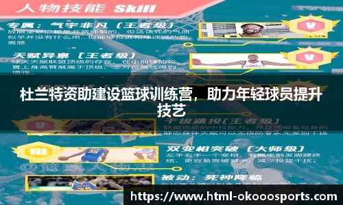 杜兰特资助建设篮球训练营，助力年轻球员提升技艺