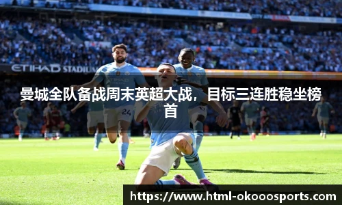 曼城全队备战周末英超大战，目标三连胜稳坐榜首