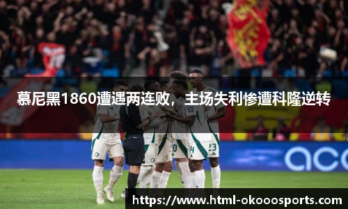 慕尼黑1860遭遇两连败，主场失利惨遭科隆逆转