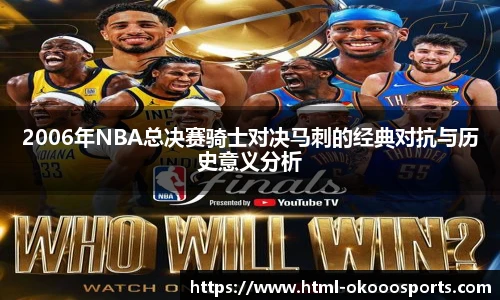 2006年NBA总决赛骑士对决马刺的经典对抗与历史意义分析