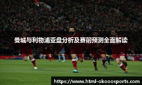 曼城与利物浦亚盘分析及赛前预测全面解读