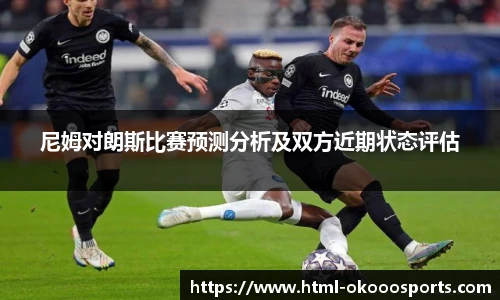 尼姆对朗斯比赛预测分析及双方近期状态评估