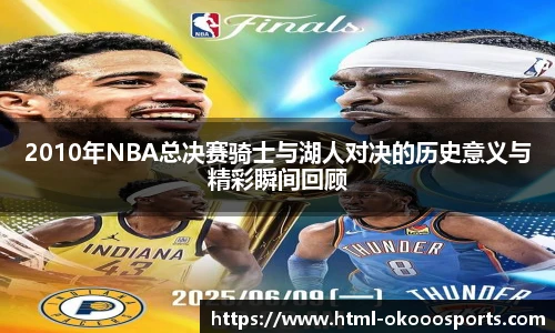 2010年NBA总决赛骑士与湖人对决的历史意义与精彩瞬间回顾