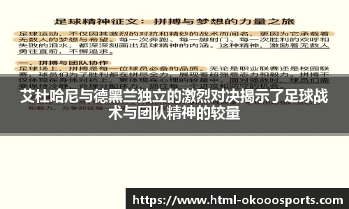 艾杜哈尼与德黑兰独立的激烈对决揭示了足球战术与团队精神的较量