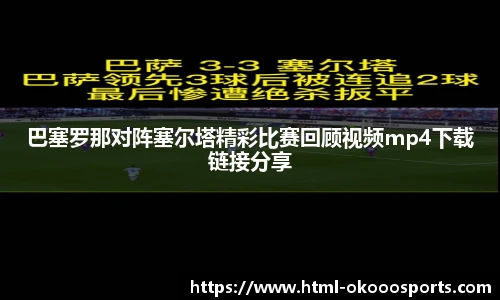 巴塞罗那对阵塞尔塔精彩比赛回顾视频mp4下载链接分享