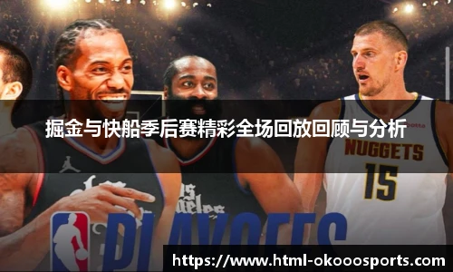 掘金与快船季后赛精彩全场回放回顾与分析