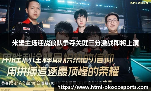 米堡主场迎战狼队争夺关键三分激战即将上演