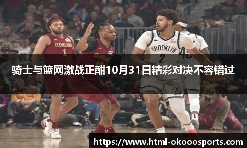 骑士与篮网激战正酣10月31日精彩对决不容错过