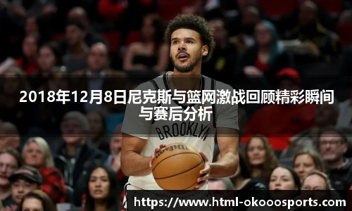 2018年12月8日尼克斯与篮网激战回顾精彩瞬间与赛后分析