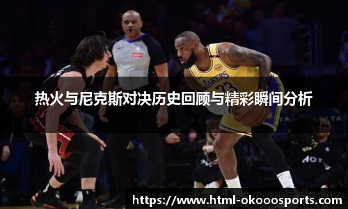 热火与尼克斯对决历史回顾与精彩瞬间分析