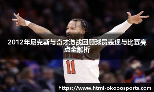 2012年尼克斯与奇才激战回顾球员表现与比赛亮点全解析