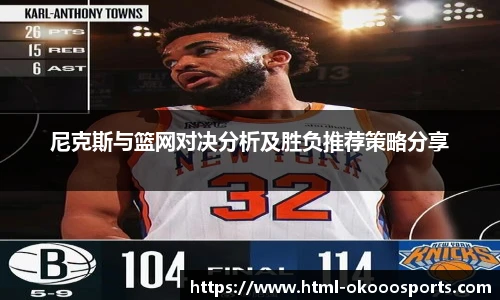 尼克斯与篮网对决分析及胜负推荐策略分享