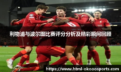 利物浦与波尔图比赛评分分析及精彩瞬间回顾