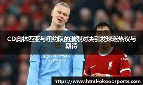 CD奥林匹亚与纽约队的激烈对决引发球迷热议与期待