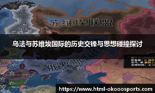 乌法与苏维埃国际的历史交锋与思想碰撞探讨