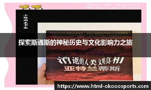 探索斯通斯的神秘历史与文化影响力之旅