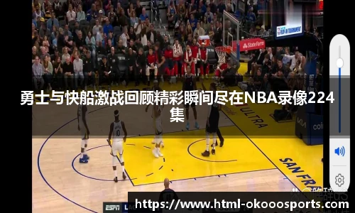 勇士与快船激战回顾精彩瞬间尽在NBA录像224集