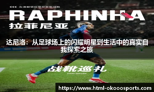 达尼洛：从足球场上的闪耀明星到生活中的真实自我探索之旅