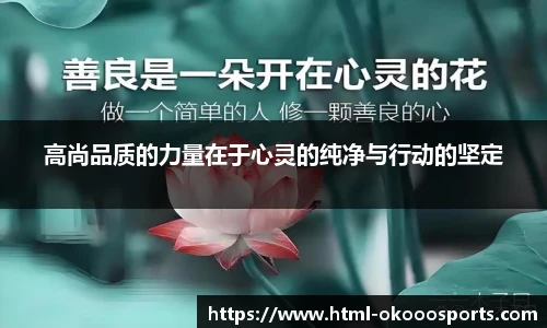高尚品质的力量在于心灵的纯净与行动的坚定