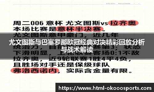 尤文图斯与巴塞罗那欧冠经典对决精彩回放分析与战术解读