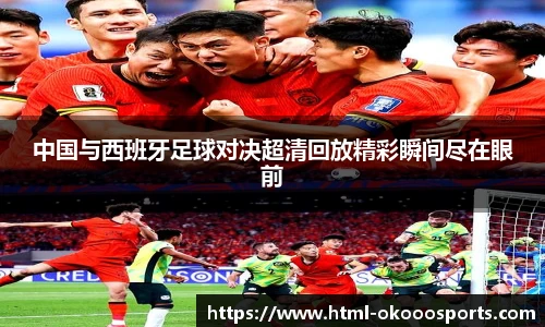 中国与西班牙足球对决超清回放精彩瞬间尽在眼前