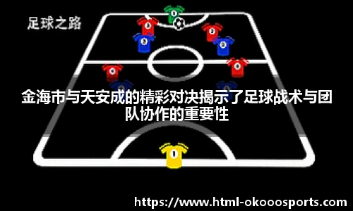 金海市与天安成的精彩对决揭示了足球战术与团队协作的重要性