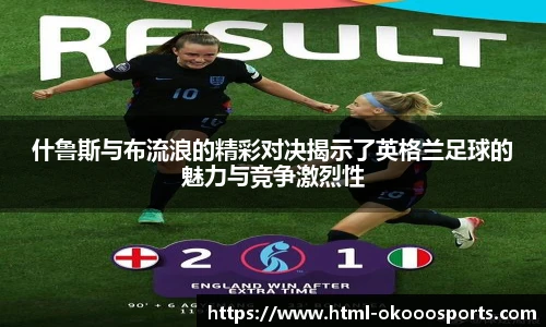 什鲁斯与布流浪的精彩对决揭示了英格兰足球的魅力与竞争激烈性